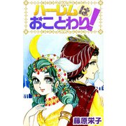 ハーレムはおことわり！（1）（ビーグリー） [電子書籍]