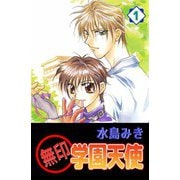 無印学園天使（1）（ビーグリー） [電子書籍]