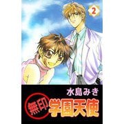 無印学園天使（2）（ビーグリー） [電子書籍]