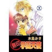 無印学園天使（3）（ビーグリー） [電子書籍]
