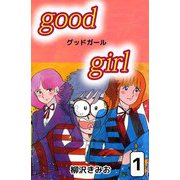 Good Girl（1）（ビーグリー） [電子書籍]