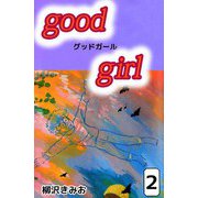 Good Girl（2）（ビーグリー） [電子書籍]