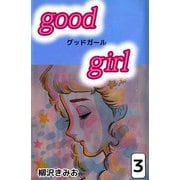 Good Girl（3）（ビーグリー） [電子書籍]