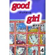 Good Girl（4）（ビーグリー） [電子書籍]