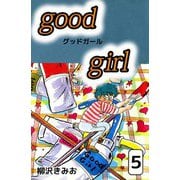 Good Girl（5）（ビーグリー） [電子書籍]