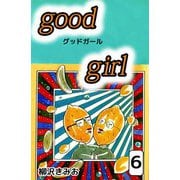 Good Girl（6）（ビーグリー） [電子書籍]