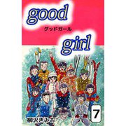 Good Girl（7）（ビーグリー） [電子書籍]