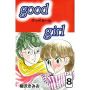 Good Girl（8）（ビーグリー） [電子書籍]