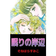 眠りの岸辺（ビーグリー） [電子書籍]