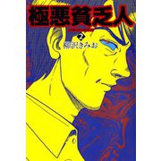 極悪貧乏人（2）（ビーグリー） [電子書籍]