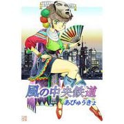 風の中央鉄道（1）（ビーグリー） [電子書籍]