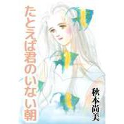 たとえば君のいない朝（ビーグリー） [電子書籍]