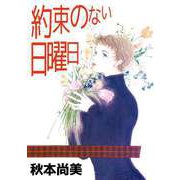 約束のない日曜日（ビーグリー） [電子書籍]