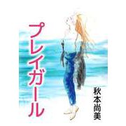 プレイガール（ビーグリー） [電子書籍]