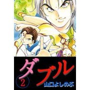 ダブル（2）（ビーグリー） [電子書籍]