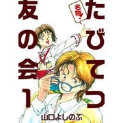 名物！たびてつ友の会（1）（ビーグリー） [電子書籍]