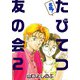 名物！たびてつ友の会（2）（ビーグリー） [電子書籍]