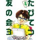 名物！たびてつ友の会（3）（ビーグリー） [電子書籍]
