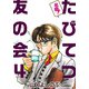 名物！たびてつ友の会（4）（ビーグリー） [電子書籍]