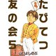 名物！たびてつ友の会（5）（ビーグリー） [電子書籍]