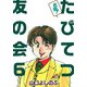 名物！たびてつ友の会（6）（ビーグリー） [電子書籍]