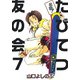 名物！たびてつ友の会（7）（ビーグリー） [電子書籍]