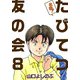 名物！たびてつ友の会（8）（ビーグリー） [電子書籍]