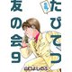 名物！たびてつ友の会（9）（ビーグリー） [電子書籍]