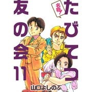 名物！たびてつ友の会（11）（ビーグリー） [電子書籍]