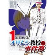オサムシ教授の事件簿（1）（ビーグリー） [電子書籍]