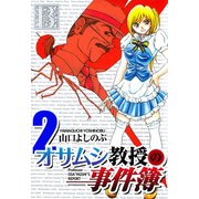 オサムシ教授の事件簿（2）（ビーグリー） [電子書籍]