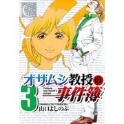 オサムシ教授の事件簿（3）（ビーグリー） [電子書籍]