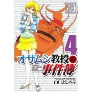 オサムシ教授の事件簿（4）（ビーグリー） [電子書籍]