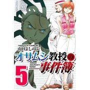 オサムシ教授の事件簿（5）（ビーグリー） [電子書籍]