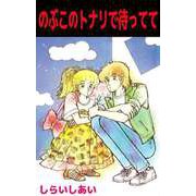 のぶこのトナリで待ってて（ビーグリー） [電子書籍]