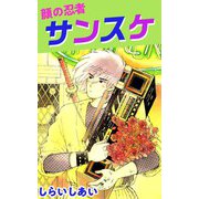 顔の忍者 サンスケ（1）（ビーグリー） [電子書籍]