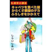 乱調家出講座キャベツをたべた朝からくさ模様のデカふろしきをかかえて（ビーグリー） [電子書籍]