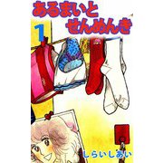 あるまいとせんめんき（1）（ビーグリー） [電子書籍]