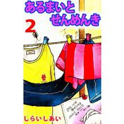あるまいとせんめんき（2）（ビーグリー） [電子書籍]