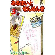 あるまいとせんめんき（3）（ビーグリー） [電子書籍]