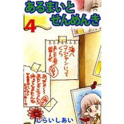 あるまいとせんめんき（4）（ビーグリー） [電子書籍]