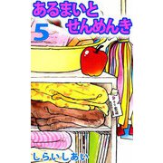 あるまいとせんめんき（5）（ビーグリー） [電子書籍]