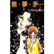 無・夢・矛・・・（ビーグリー） [電子書籍]