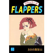 FLAPPERS（3）（ビーグリー） [電子書籍]