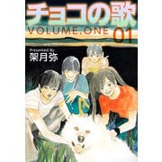 チョコの歌（1）（ビーグリー） [電子書籍]