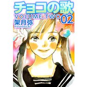 チョコの歌（2）（ビーグリー） [電子書籍]