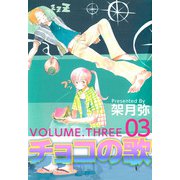 チョコの歌（3）（ビーグリー） [電子書籍]