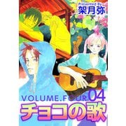 チョコの歌（4）（ビーグリー） [電子書籍]