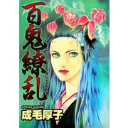 百鬼繚乱（1）（ビーグリー） [電子書籍]