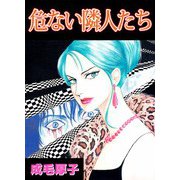 危ない隣人たち（1）（ビーグリー） [電子書籍]